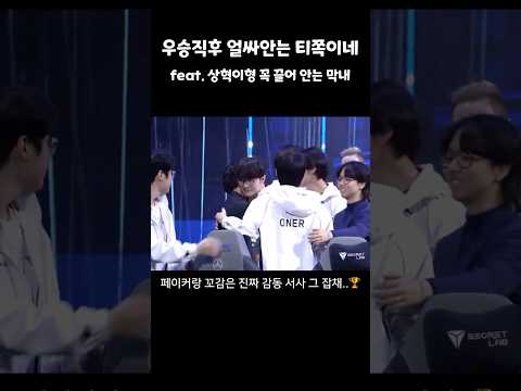 [T1] 우막막 & 정균아 수고했다 정상인 버전 #shorts