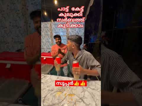 പാട്ട് കേട്ട് കുലുക്കി സർബത്ത് കുടിക്കാം സൂപ്പർ 👍👍👍