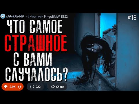 Что Самое СТРАШНОЕ/КРИПОВОЕ с Вами Случалось? #16