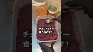 チョコアサイー食べたいです！