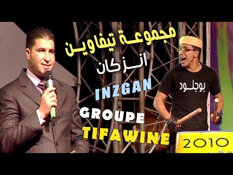 TIFAWINE INZGAN | مهرجان انزاكان