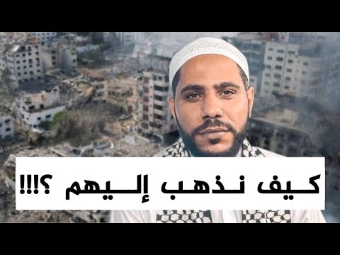 كيف نذهب إليهم ؟! للداعية : محمود الحسنات