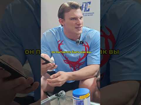 РОННИ КОУЛМЭНУ пояснили за Смаева #смаев #ронни #ронникоулмэн #ronniecoleman