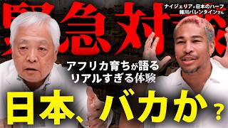【ホームタウン問題】日本に入ってくるアフリカ移民はどういう人なのか？徹底解説！これを知っても「移民・売国」進めますか？