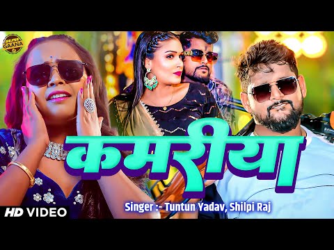 #Video | #Tuntun Yadav | कमरिया | Kamariya | #Shilpi Raj | #Bhojpuri New Song 2024