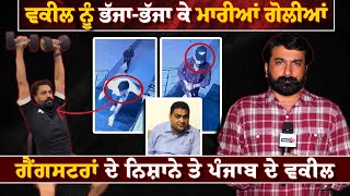 ਪੁਲਿਸ ਨੇ ਮਰਵਾ ਦੇਣਾ ਸੀ ਵਕੀਲ | Advocate Simranjit Escapes Attack as Pistol Misfires | Jalandhar