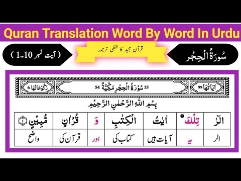 Surat ur hijir 1-10 | Quran Translation Word by Word in urdu | Tarjuma | Recitation | Tilawat