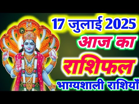 आज का राशिफल 17 जुलाई 2025 । गुरुवार का राशिफल  । दैनिक राशिफल । AAJ KA RASHIFAL