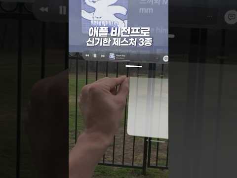 아이언맨 쌉가능 애플 비전프로 신박한 제스처 3종