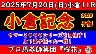 小倉記念2025レース予想！サマー２０００シリーズの王者を目指し上り馬が集結！ポイントを加算する馬はいるのか？