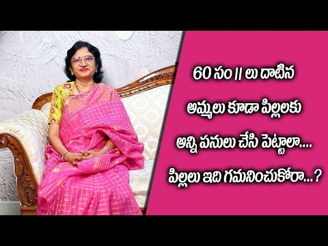 60 సం ll లు దాటిన అమ్మలు కూడా పిల్లలకు అన్ని పనులు చేసి పెట్టాలా.... పిల్లలు ఇది గమనించుకోరా.....?