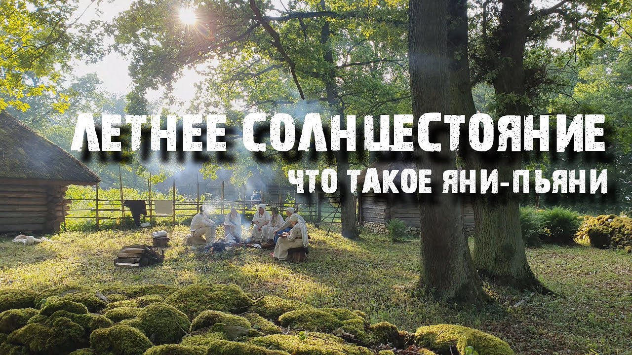 Самый популярный праздник в Эстонии? Иванова Ночь!