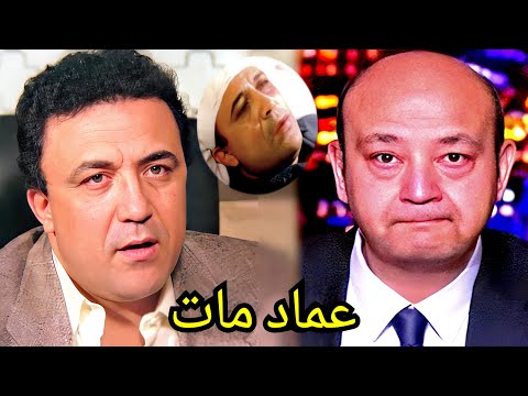 سبب وفاة الفنان عماد محرم منـذ قليل وسـط بكاء وحـزن مـن اسرته والملايين ونجوم الوسـط الفنى