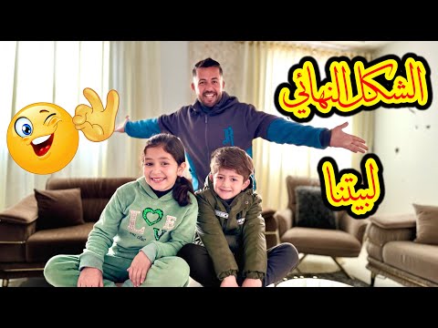 واخيراً بعد تعب وجهد كبير 🤩 الشكل النهائي لبيتنا شمال غزة ❤️