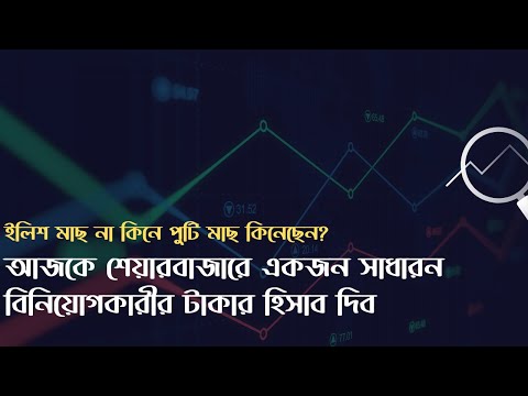 আজকে শেয়ারবাজারে একজন সাধারন বিনিয়োগকারীর টাকার হিসাব দিব