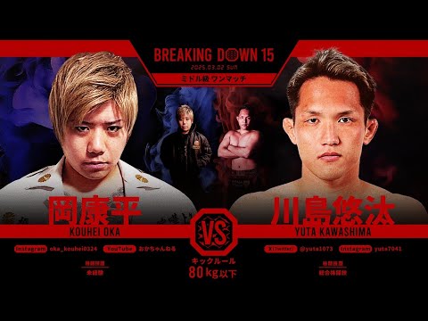 川島悠汰vs岡康平/試合決定までの軌跡【BreakingDown15】