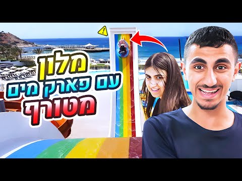 טסנו למלון עם פארק מים מטורף!! (וולוג #226)
