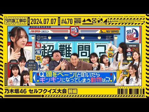 [Nogizaka Under Construction #470] “Nogizaka46 Self Quiz Tournament Part 1” 2024.07.07 OA