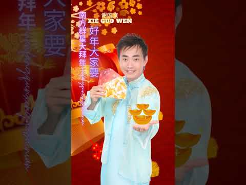 南方群星大拜年 I 謝國文XIE GUO WEN I 新年大家要 I Chinese New Year Songs @謝國文