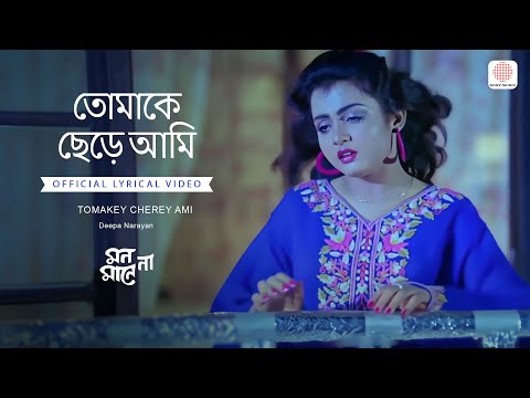 Tomakey Cherey Ami | Lyrical Video | Mon Mane Na | Deepa Narayan | Prasenjit Chatterjee, Shilpa Das