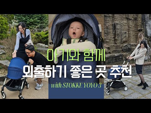 4개월 아기의 첫 외출기🚗💨 휴대용유모차 스토케 요요3와 함께! 육아 브이로그