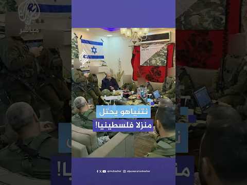 غضب عبر المنصات عقب انتشار صور لنتنياهو في منزل فلسطيني حوّله الاحتلال إلى ثكنة عسكرية بطولكرم