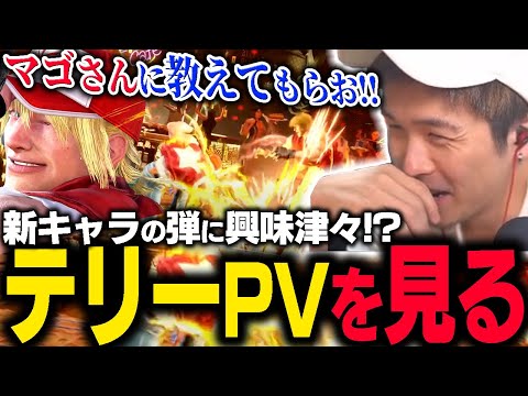 【スト6】新キャラ“テリー”のPVを見たガチくんの反応