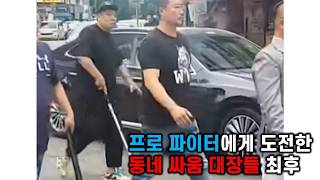 프로 파이터에게 도전한 동네 싸움 대장들 최후