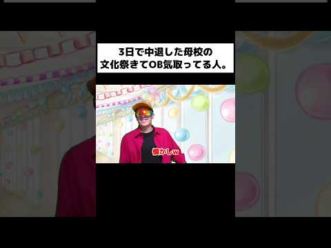 3日で中退した母校の文化祭来てOB気取ってる人。#shorts