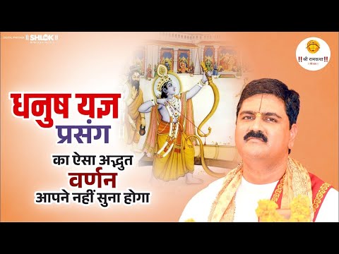 धनुष यज्ञ प्रसंग - ऐसा अद्भुत वर्णन आपने नहीं सुना होगा by Pujya Rajan Jee #DhanushYagyaKiKatha