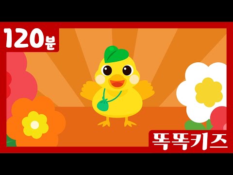 🐥인기동요연속듣기🐥 최신!!인기동요 모음 | 120분 연속재생 | 동물동요 | 똑똑키즈 | 유치원동요 | 어린이동요ㅣEducational Songs for Children