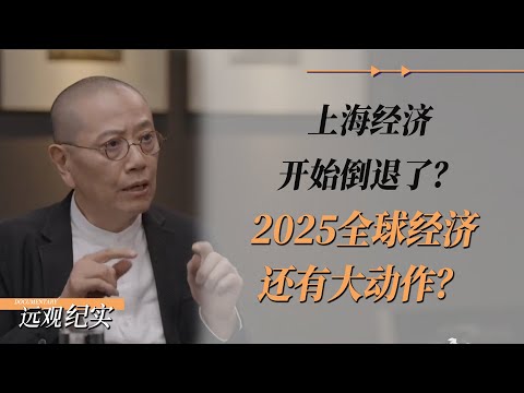 上海经济开始倒退了？2025全球经济还有大动作？#圆桌派 #许子东 #马家辉 #梁文道 #周轶君 #窦文涛 #金灿荣