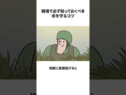 戦場で必ず知っておくべき命を守るコツ