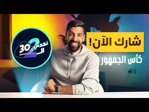 تم فتح باب التسجيل - كأس الجمهور الموسم الثاني!