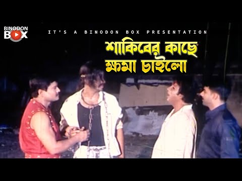 শাকিবের কাছে ক্ষমা চাইল | Lohar Shikol | Shakib Khan, Poly, Moyuri, Misha Showdagor