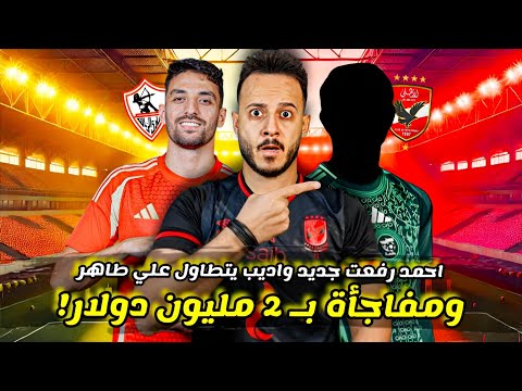 مفاجأة بـ2 مليون دولار في الاهلي|اديب يتطاول علي طاهر بسبب زيزو|سر تسريب ياسر عبد الرؤوف| كابتن دوله