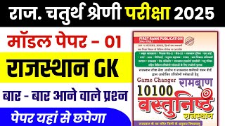 राजस्थान चतुर्थ श्रेणी कर्मचारी मॉडल पेपर -01 | 4th grade High Court | chaturth shreni important