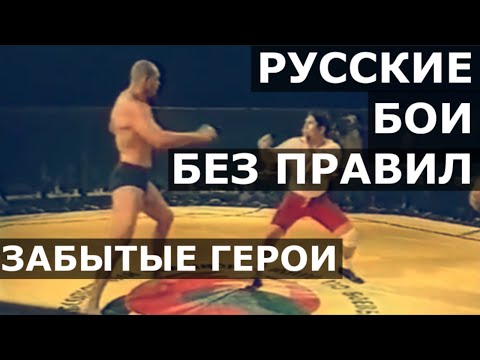 Они дрались, когда Хабиб пошел в школу / Забытые герои русских боев без правил