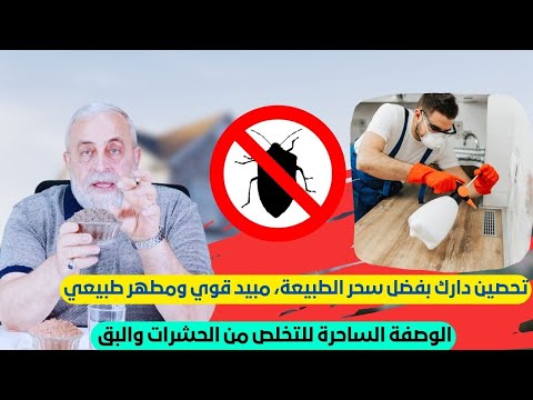 لتحصين دارك بفضل سحر الطبيعة، مبيد  قوي ومطهر طبيعي  الوصفة الساحرة للتخلص من الحشرات والبق