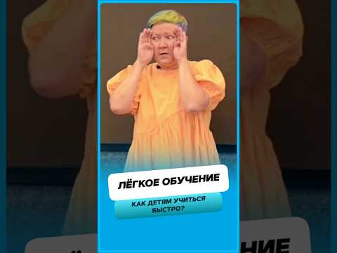 Как детям учиться легко и быстро ?