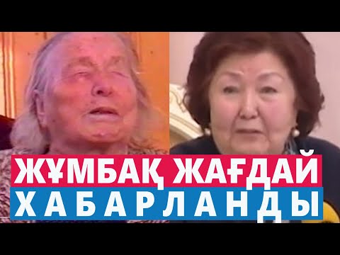 АЙСҰЛТАННЫҢ АЙТҚАНЫ РАСТАЛДЫ