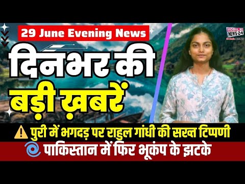 आज 29 जून की बड़ी खबरें 🔥 | पाकिस्तान में भूकंप 🌍, पुरी भगदड़ ⚠️, तेजस्वी पर हमला | #news #modi