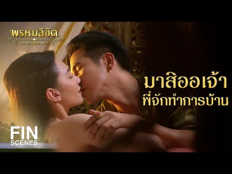 FIN | คุณแม่ถามข้าว่าเมื่อไหร่จะมีน้องให้พ่อริด พ่อเรือง | พรหมลิขิต EP.1 | Ch3Thailand