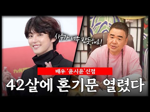 배우 '윤시윤' 사주 속 놀라운 비밀 l 42살에 혼기문 열려 결혼한다? #신점
