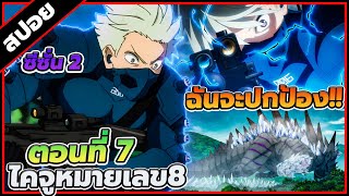 [สปอยอนิเมะ] Kaiju No.8 ไคจู หมายเลข 8 ซีซั่น 2 ตอนที่ 7 ⚔️👾