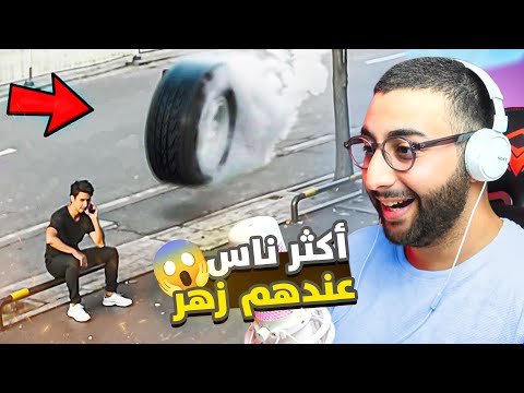 أكثر ناس عندهم الزهر فالعالم ... !! الجزء 3 🔥