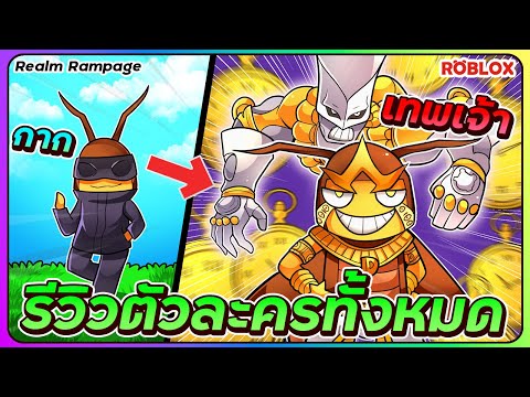 💠รีวิวตัวละครพลังทั้งหมดใน ROBLOX💥Realm Rampage ᴴᴰ