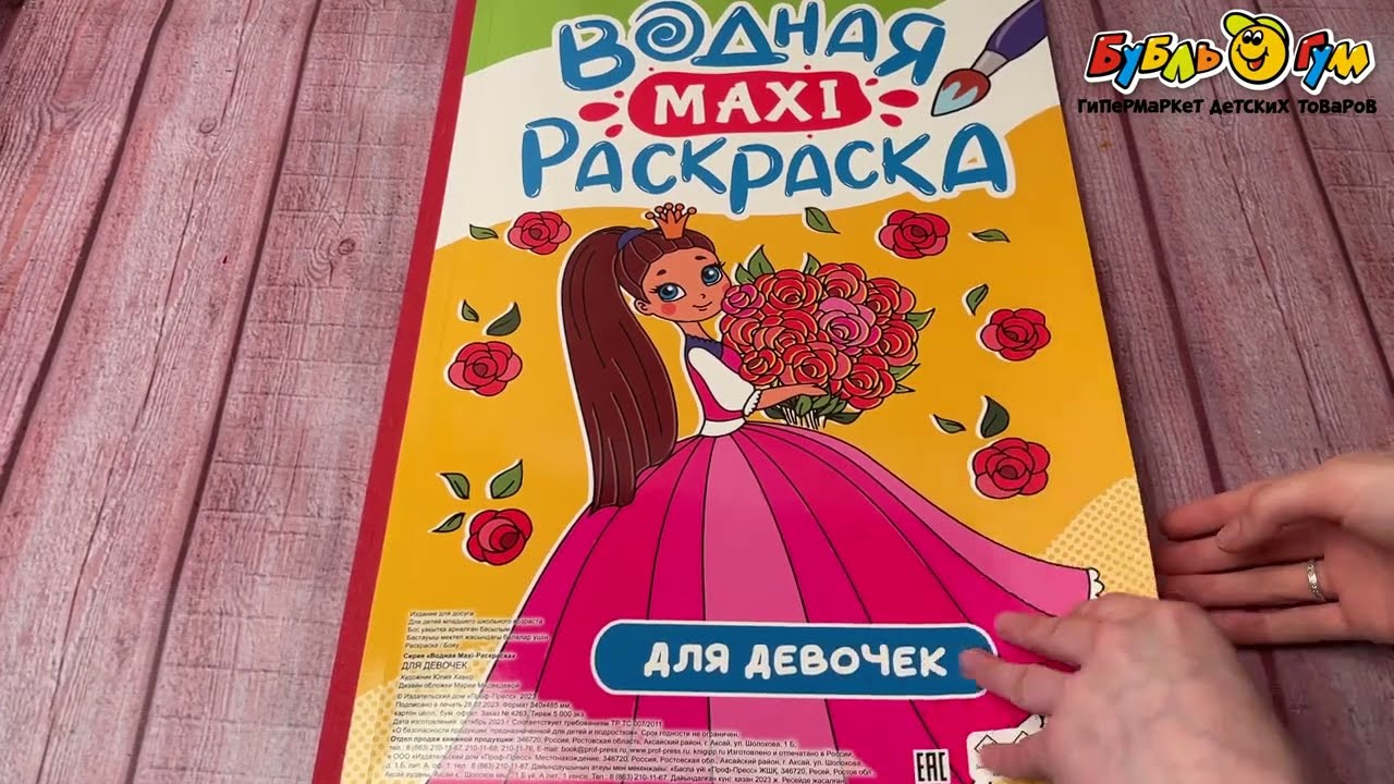Раскраска водная MAXI для девочек - видео Раскраска водная MAXI для девочек - видео
