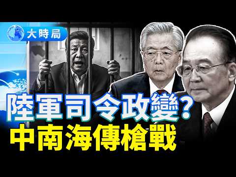 傳陸軍司令初五政變,中南海爆槍戰?習被全民詛咒,胡溫聲音回流,軍報向習亮底牌?|要聞透視|大時局