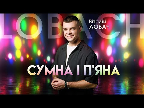 Віталій Лобач - Сумна і п'яна (концерт Самар)